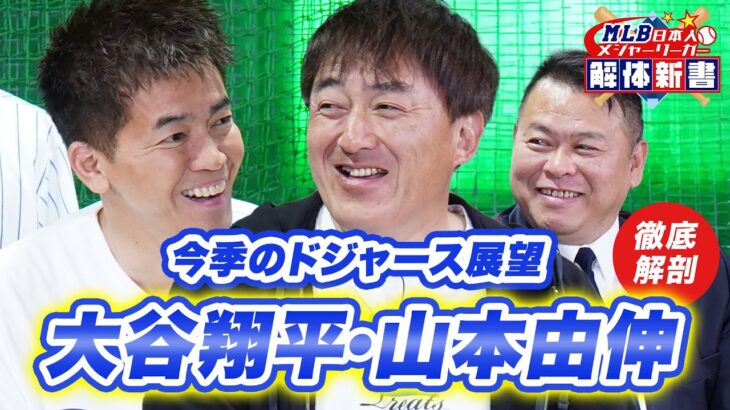 大谷翔平&山本由伸を徹底解析！ドジャースの先輩、石井一久とMLBジャーナリスト・AKI猪瀬に聞いてみた