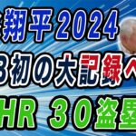 大谷翔平２０２４MLB初の大記録へ５０HR ３０盗塁！