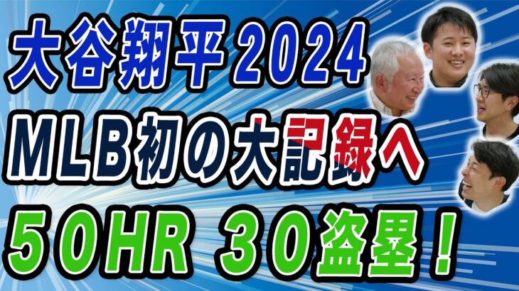 大谷翔平２０２４MLB初の大記録へ５０HR ３０盗塁！