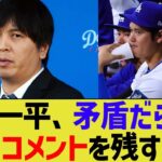 水原一平、MLB調査に対して矛盾だらけのボロボロ回答…【なんJ プロ野球反応】