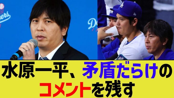 水原一平、MLB調査に対して矛盾だらけのボロボロ回答…【なんJ プロ野球反応】