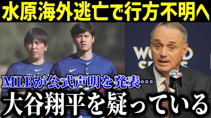 【緊急速報】水原一平がついに大谷翔平を裏切り逃亡中…MLBが公式声明を発表！大谷から罵声を浴びせられ、既に日本に入国している真相がやばい…【最新/MLB/大谷翔平/水原一平】