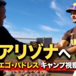 【MLBキャンプ編】谷繁…アリゾナでのMLBキャンプ潜入。迫力のブルペンも！