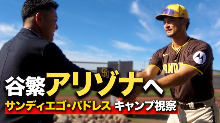 【MLBキャンプ編】谷繁…アリゾナでのMLBキャンプ潜入。迫力のブルペンも！