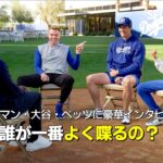 【MLB】ドジャースのMVPトリオが集結！ベッツとフリーマンが大谷の加入について語る！【前編】