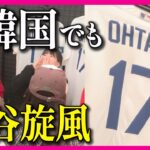 【MLB開幕戦】大谷翔平、山本由伸、ダルビッシュ、金河成、松井裕樹　アジアのスターが韓国・ソウルに揃い踏み　前日から熱気ムンムン　グッズ売り場は長蛇の列〈カンテレNEWS〉