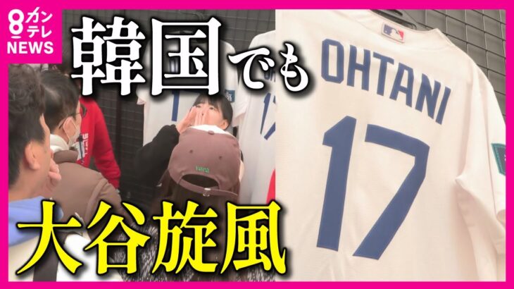 【MLB開幕戦】大谷翔平、山本由伸、ダルビッシュ、金河成、松井裕樹　アジアのスターが韓国・ソウルに揃い踏み　前日から熱気ムンムン　グッズ売り場は長蛇の列〈カンテレNEWS〉