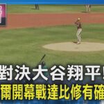 對決大谷翔平! MLB首爾開幕戰達比修有確定先發｜TVBS新聞 @TVBSNEWS01