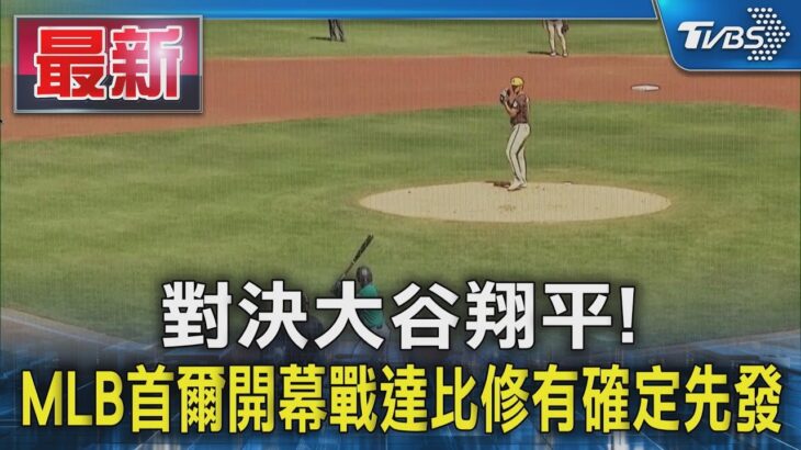 對決大谷翔平! MLB首爾開幕戰達比修有確定先發｜TVBS新聞 @TVBSNEWS01