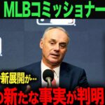 【速報】MLBコミッショナーが会見で注目発言！「水原一平の新たな事実が発覚した！」【海外の反応】ohtani 大谷翔平  トラウト　ムーキー・ベッツ　フリーマン　カーショウ　グラスノー