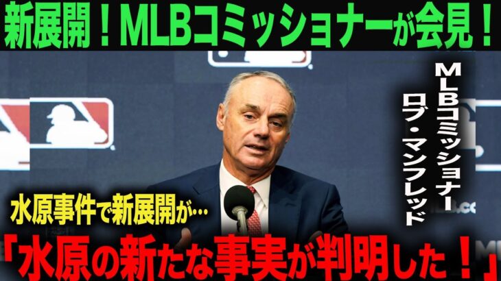 【速報】MLBコミッショナーが会見で注目発言！「水原一平の新たな事実が発覚した！」【海外の反応】ohtani 大谷翔平  トラウト　ムーキー・ベッツ　フリーマン　カーショウ　グラスノー