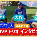 【日本語字幕】大谷・ムーキー・フレディMLBインタビュー#大谷翔平#大谷翔平速報#ohtanishohei#mbl #ドジャース