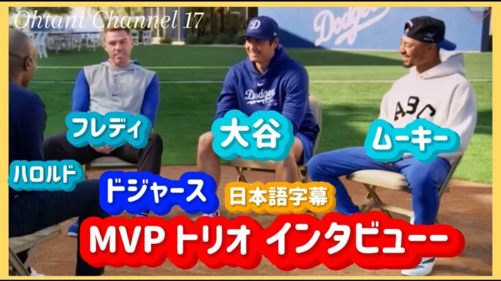 【日本語字幕】大谷・ムーキー・フレディMLBインタビュー#大谷翔平#大谷翔平速報#ohtanishohei#mbl #ドジャース