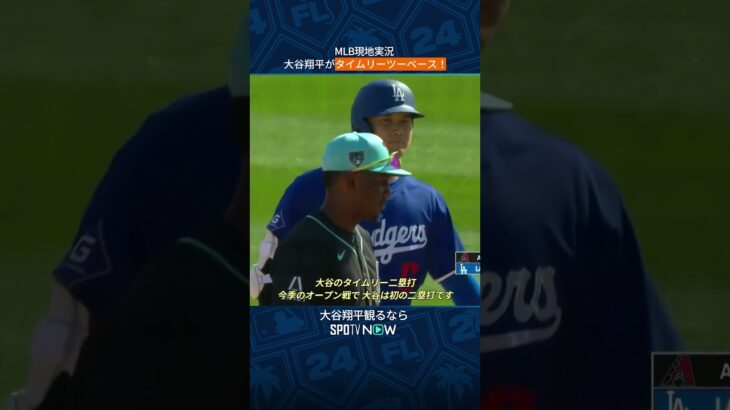 【MLB現地実況】大谷翔平がタイムリーツーベース！#shorts