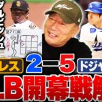 【MLB開幕戦】パドレスvsドジャースを徹底解説‼︎大谷翔平が第2打席でダルビッシュから右安『勝負の一球に隠れた”高度な配球”』松井裕樹のメジャー初登板についても詳しく語る‼︎