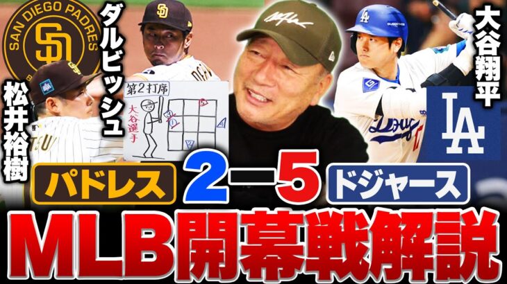 【MLB開幕戦】パドレスvsドジャースを徹底解説‼︎大谷翔平が第2打席でダルビッシュから右安『勝負の一球に隠れた”高度な配球”』松井裕樹のメジャー初登板についても詳しく語る‼︎