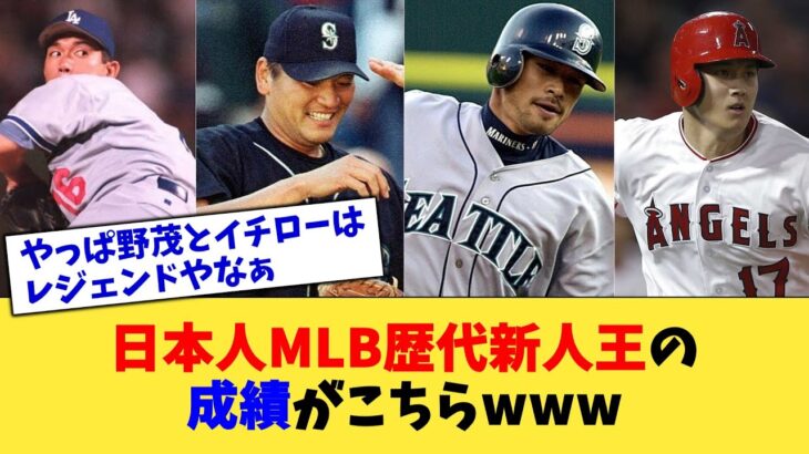 日本人MLB歴代新人王の成績がこちらwww【なんJ プロ野球反応集】【2chスレ】【5chスレ】