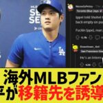 海外MLBファン、一平が大谷をドジャースに誘導したとブチギレwwww