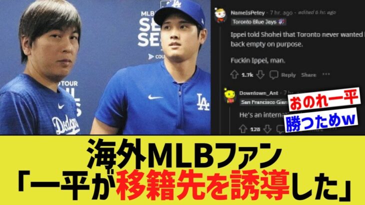 海外MLBファン、一平が大谷をドジャースに誘導したとブチギレwwww