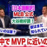 大谷翔平、ベッツ、フリーマンでMVPに一番近いのは誰？納得の見解出る！　日本語翻訳付　海外の反応