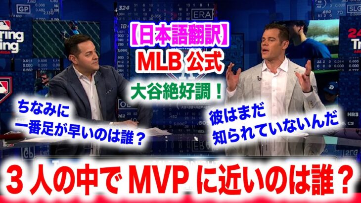 大谷翔平、ベッツ、フリーマンでMVPに一番近いのは誰？納得の見解出る！　日本語翻訳付　海外の反応