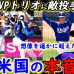 【大谷翔平】ド軍最恐MVPトリオに全米震撼！打たれた敵軍投手が漏らした“本音”がヤバい…「どの投手にとっても…」ベッタニマンの破壊力に驚きを隠せない【海外の反応】