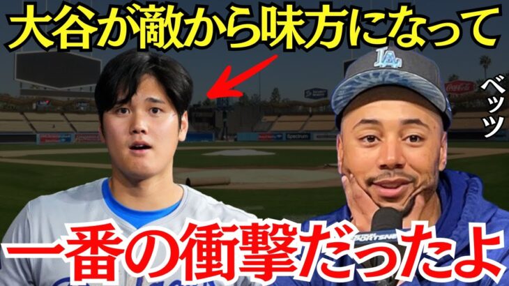 ベッツ「ここまでの男とは…」大谷翔平と同じチームになったMVP男・ベッツの絶賛が止まらない状態へ！【海外の反応】