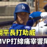 大谷翔平長打助威　道奇MVP打線痛宰響尾蛇｜華視新聞 20240311