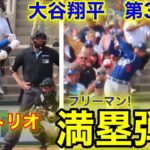 速報！ MVPトリオが炸裂!!! 逆転満塁弾!!! 大谷からのフリーマン !  第3打席【3.6現地映像】ホワイトソックス5-3ドジャース2番DH大谷翔平  4回裏2死ランナー1.2塁