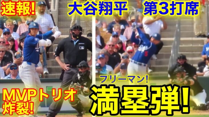 速報！ MVPトリオが炸裂!!! 逆転満塁弾!!! 大谷からのフリーマン !  第3打席【3.6現地映像】ホワイトソックス5-3ドジャース2番DH大谷翔平  4回裏2死ランナー1.2塁