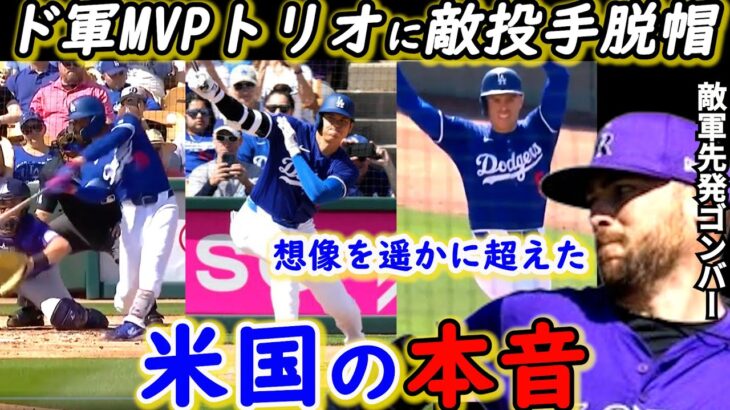 【大谷翔平】ド軍最恐MVPトリオに全米震撼！打たれた敵軍投手が漏らした“本音”がヤバい…「どの投手にとっても…」ベッタニマンの破壊力に驚きを隠せない【海外の反応】