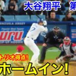 速報！ついに大谷翔平ホームイン！MVPトリオが得点！第3打席【3.30現地映像】カージナルス0-0ドジャース2番DH大谷翔平  5回裏無死ランナー1塁