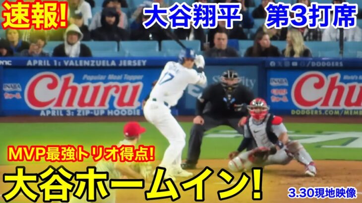 速報！ついに大谷翔平ホームイン！MVPトリオが得点！第3打席【3.30現地映像】カージナルス0-0ドジャース2番DH大谷翔平  5回裏無死ランナー1塁