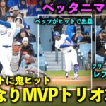 いきなりMVPトリオ3連打！大谷翔平が鬼打球ヒット、ベッツとフリーマンが連続安打！【現地映像】3月31日ドジャースvsカージナルス第3戦ドジャースタジアム