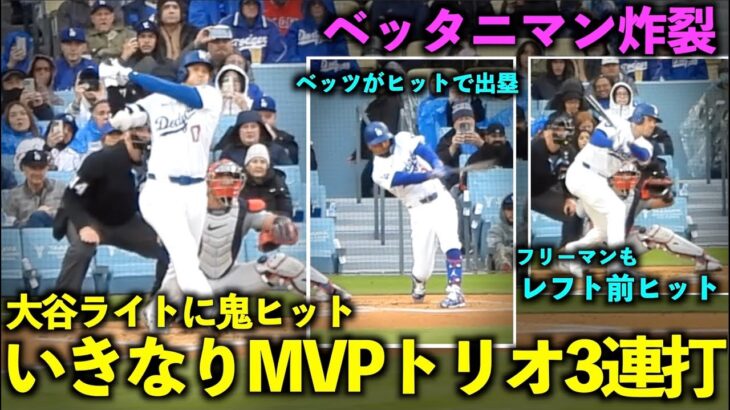 いきなりMVPトリオ3連打！大谷翔平が鬼打球ヒット、ベッツとフリーマンが連続安打！【現地映像】3月31日ドジャースvsカージナルス第3戦ドジャースタジアム