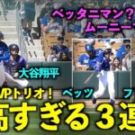 MVPトリオがいきなり打つ！ベッツ、大谷翔平、フリーマンの3連打が最高すぎる！【現地映像】3月4日ドジャース対ロッキーズOP戦