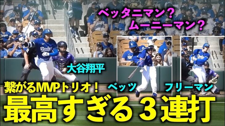 MVPトリオがいきなり打つ！ベッツ、大谷翔平、フリーマンの3連打が最高すぎる！【現地映像】3月4日ドジャース対ロッキーズOP戦