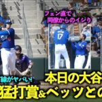 本日の大谷まとめ！３安打猛打賞、ベッツとのハグ！そしてMVPトリオ打線が凄すぎた！【現地映像】3月4日ドジャースvsロッキーズOP戦