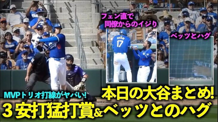 本日の大谷まとめ！３安打猛打賞、ベッツとのハグ！そしてMVPトリオ打線が凄すぎた！【現地映像】3月4日ドジャースvsロッキーズOP戦