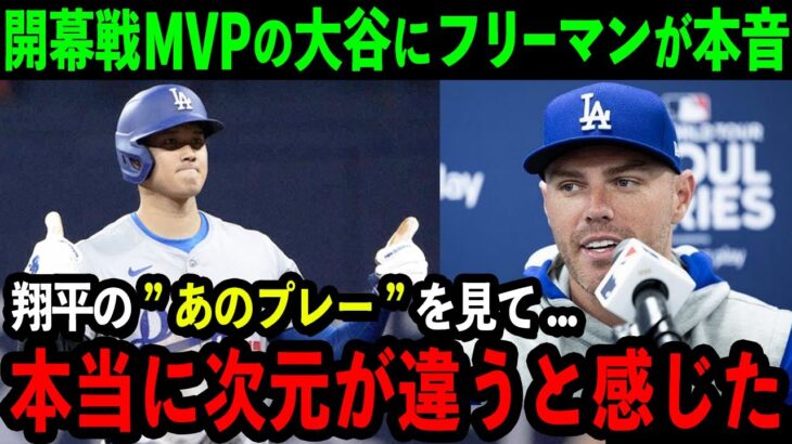 大谷が開幕戦MVPの大活躍！フリーマンが大谷のプレーに驚愕し本音吐露「ショウヘイは本当に次元が違う！」海外メディアも大興奮で一斉報道【海外の反応/MLB/野球】