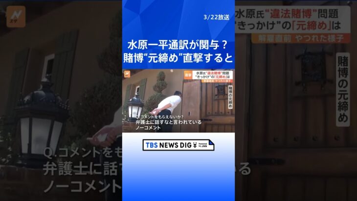 【水原一平通訳】賭博“元締め”に直撃すると「ノーコメント、N-O C-O-M-M-E-N-T！」「弁護士に話すなと言われている」 | TBS NEWS DIG #shorts