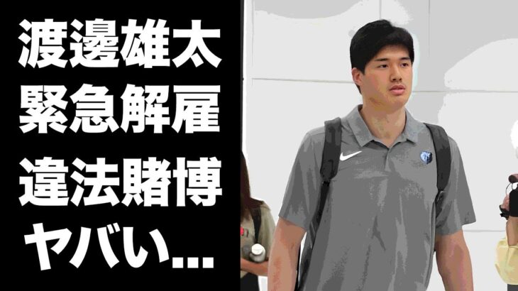 【驚愕】水原一平と同じ違法賭博で渡邊雄太も緊急逮捕…試合会場にも顔を出せない現在の状況に驚愕…NBAで活躍するバスケ選手の久慈パンとの崩壊した結婚生活がヤバい…