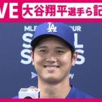 【見逃しライブ】ドジャース•大谷翔平選手ら 記者会見（日テレNEWS LIVE）