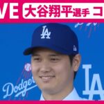 【会見ライブ】『ドジャース・大谷翔平選手 報道陣にコメント』水原一平通訳解雇以降、初めて取材に応じる予定 ──ニュースまとめライブ（日テレNEWS LIVE）