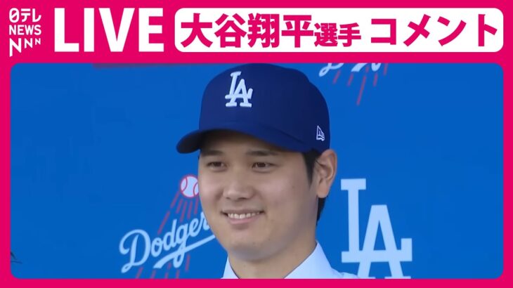 【会見ライブ】『ドジャース・大谷翔平選手 報道陣にコメント』水原一平通訳解雇以降、初めて取材に応じる予定 ──ニュースまとめライブ（日テレNEWS LIVE）