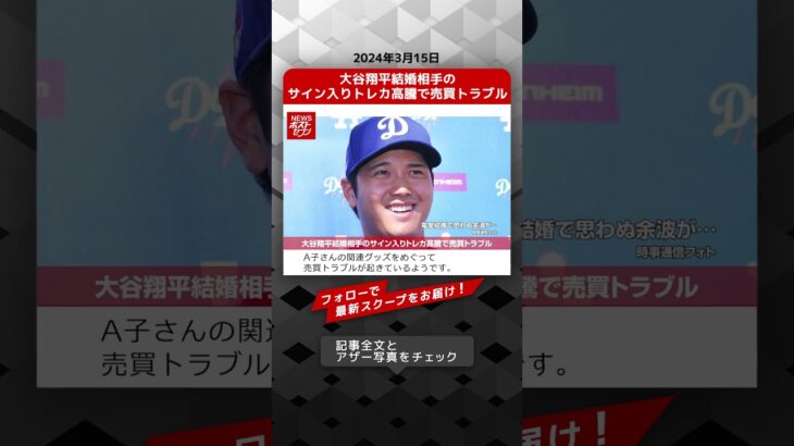 大谷翔平結婚相手のサイン入りトレカ高騰で売買トラブル NEWSポストセブン【ショート動画】 #shorts