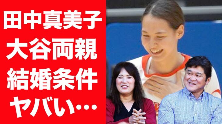 【驚愕】田中真美子が大谷翔平と結婚する時に両親と交わした約束…たった１つの結婚条件に言葉を失う…！『元美人女子バスケ選手』と結婚した二刀流野球選手が母からNGと言われた結婚相手の正体に一同驚愕！