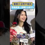 聽聞大谷翔平婚訊  李雅英第一時間「心碎了」｜NOWnews #大谷翔平 #結婚 #李雅英 #娛樂 #啦啦隊