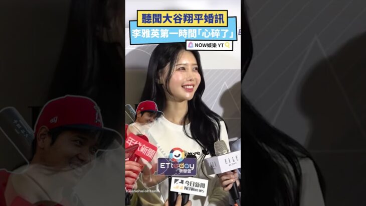 聽聞大谷翔平婚訊  李雅英第一時間「心碎了」｜NOWnews #大谷翔平 #結婚 #李雅英 #娛樂 #啦啦隊