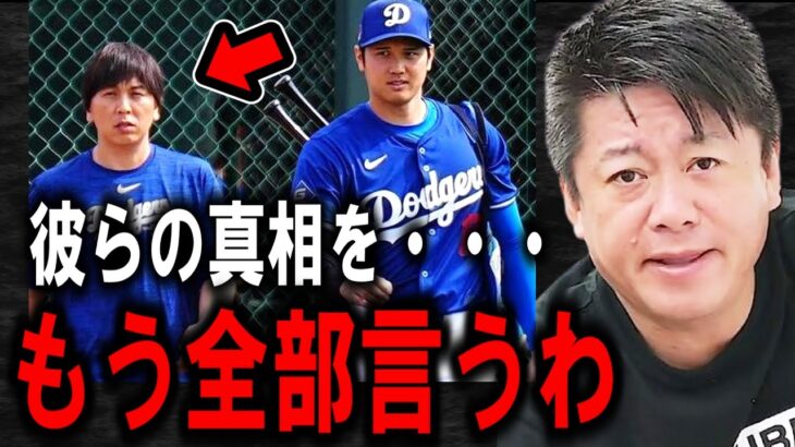 【ホリエモン】これが大谷翔平選手の通訳・水原一平さんの正体です。彼らについてハッキリ言います【堀江貴文/NewsPicks/田中真美子/ドジャーズ/グローブ水原一平】